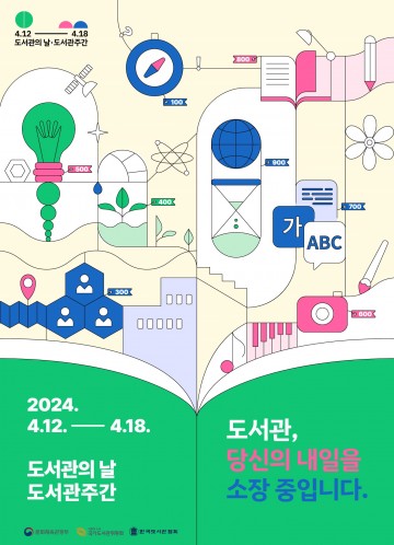 대전한밭도서관, 4월은 ‘도서관의 날, 도서관 주간’