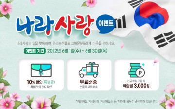의성장날 쇼핑몰, 6월 나라사랑 이벤트 실시