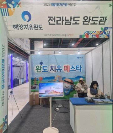 완도군, 해양레저관광박람회서 해양치유·해조류박람회 홍보 