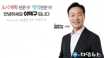 이택구 전 대전시 행정부시장, 도시계획 화두 던지며 정치 행보