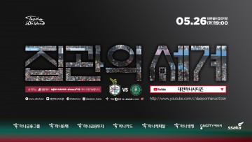 대전하나시티즌, 유튜브 라이브 방송을 통해 안산전 홈경기 현장 생중계!