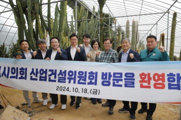 구미시의회 산업건설위원회, 구미시설원예생산단지 및 반려동물 보호센터 현장 방문