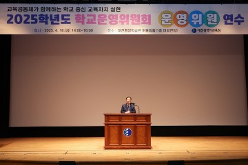 학교운영위원 전문성 제고 위한 대전시교육청 연수 실시