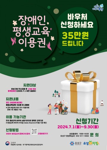 대전 유성구, 19세 이상 등록 장애인 평생교육강좌 이용권 지원