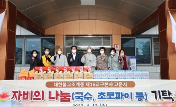 부처님 오신 날 기념 자비·나눔 식품 기탁