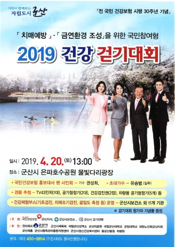 군산시 2019 건강걷기대회