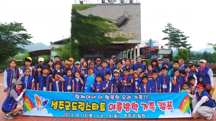 성주군드림스타트 여름방학 가족 캠프 실시