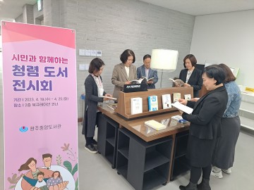 광주중앙도서관, 시민과 함께하는 청렴도서 전시회 개최  
