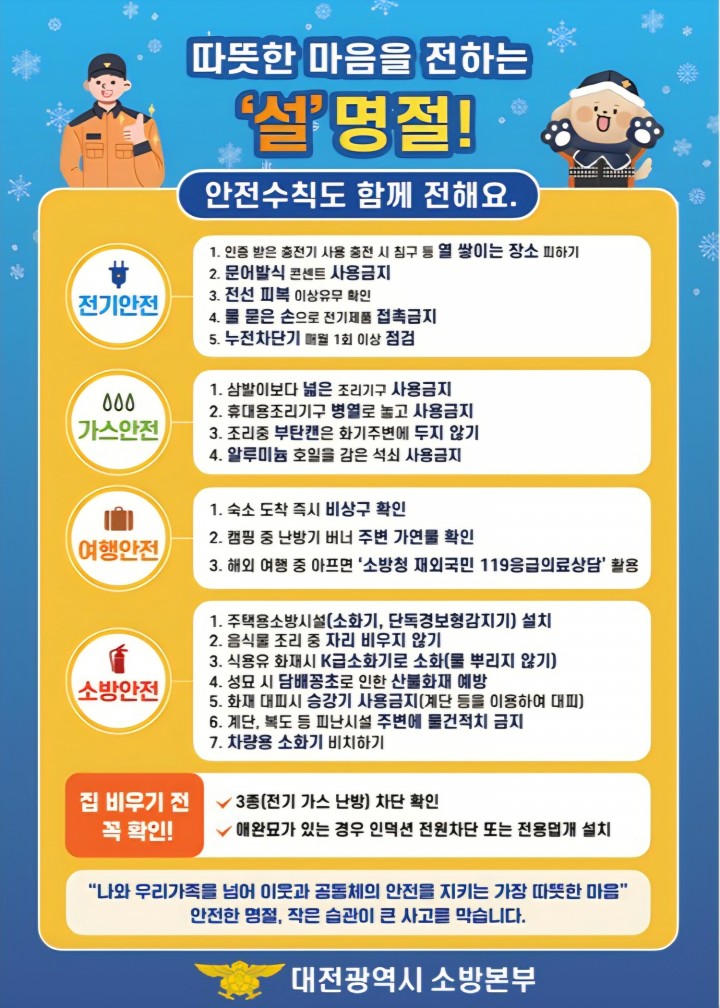 대전소방본부, 설 연휴 특별경계근무…13~19일 24시간 대응