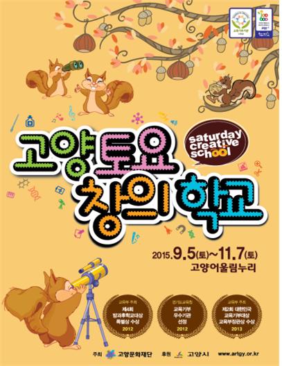 '2015 하반기 고양 토요창의학교' 접수