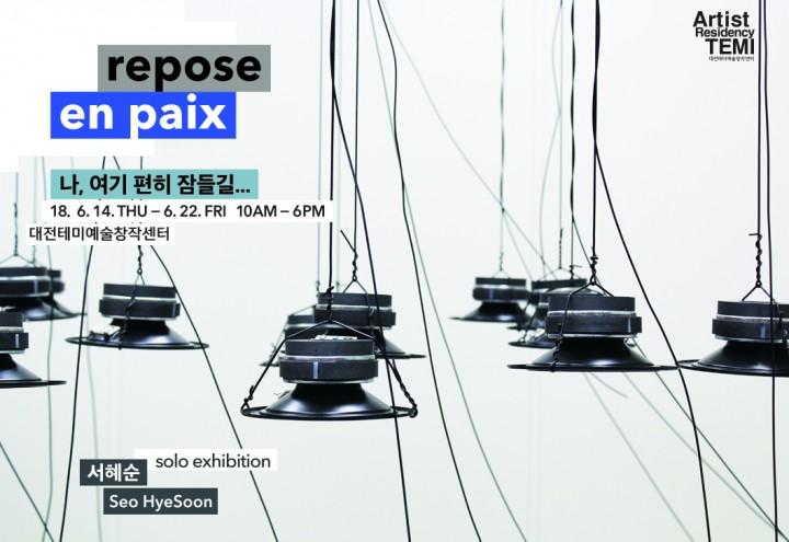 대전문화재단, 5기 입주예술가 서혜순 개인전 ‘나, 여기 편히 잠들길...’전 개최