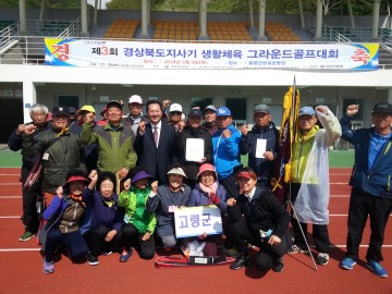 고령군그라운드골프협회  경북도지사기대회 단체전 우승 