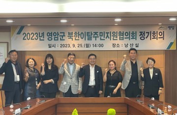 영암군, 북한이탈주민지원협의회 열고 지원책 방안 논의