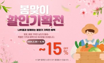 나주몰, 새봄맞이 15% 특별 할인전