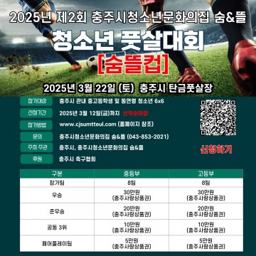 숨&뜰, 22일 청소년 풋살 대격돌! 최강팀은 누구?