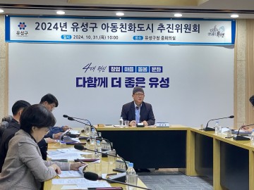 대전 유성구, ‘아동친화도시 추진위원회’ 회의 개최