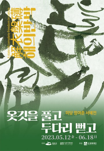 여수 달빛갤러리,  미당 정여춘 서예전 개최