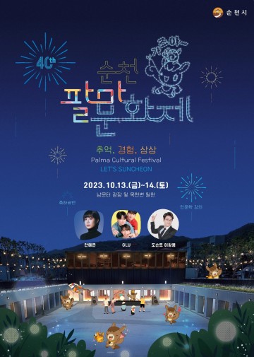 순천의 어제 오늘 그리고 내일을 품는 40번째 팔마문화제 개최