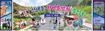 제5회 산내들 한여름밤의 음악회 개최