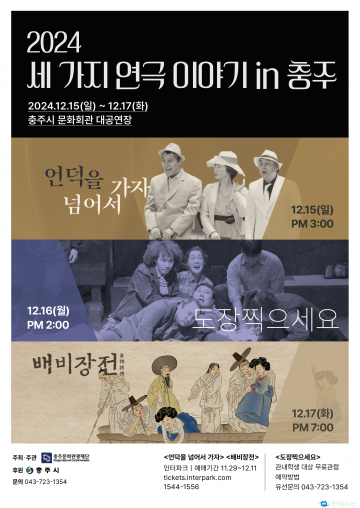 충주문화관광재단, ‘세 가지 연극 이야기 in 충주’ 개최