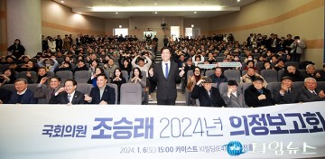 조승래 의원, 종합 의정보고회 성황리 개최