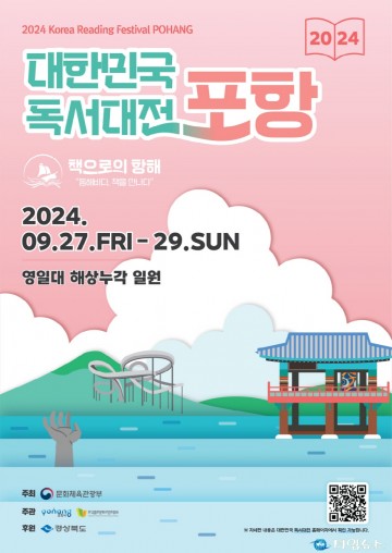 독서의 바다로 떠나자! 대한민국 독서대전 27일부터 포항서 개최