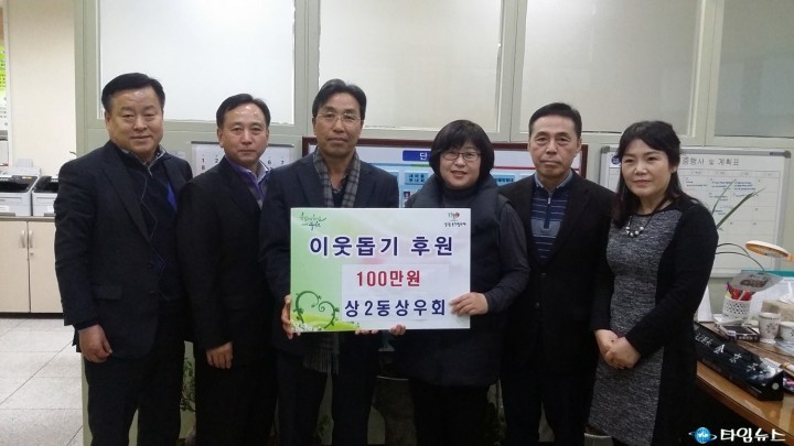 상2동 상우회, 이웃사랑 성금 100만원 기탁