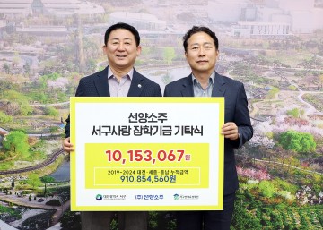 ㈜선양소주, 대전 서구에 장학기금 1,015만 원 기탁