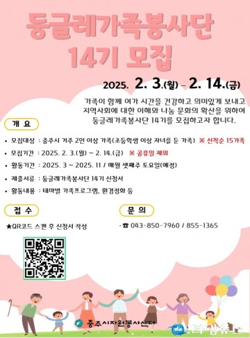 충주시자원봉사센터, ‘둥글레가족봉사단’ 14기 모집