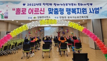 단밀면, 홀로 어르신 맞춤형 행복지원 사업 완료