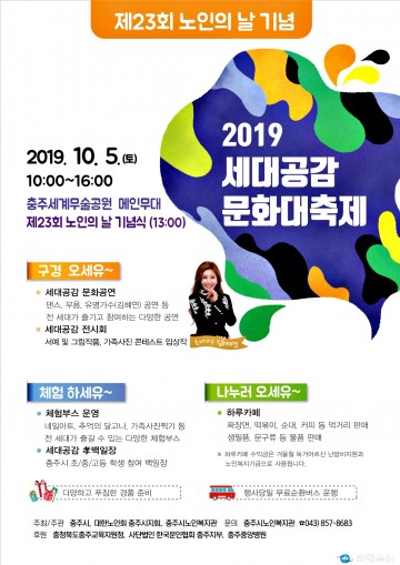 충주시, 제23회 노인의 날 기념, 전 세대가 소통하고 화합하는 시간 가져