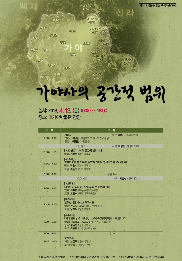고령군 가야사 복원을 위한 국제학술대회 개최