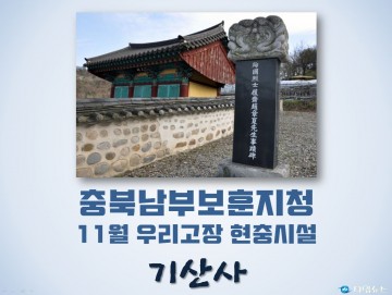 충북남부보훈지청, 11월 우리고장 현충시설 청주시 ‘기산사’