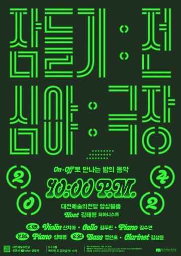 대전예술의전당, 2024 ‘잠들기 전 심야극장’ 첫 무대 찾아온다