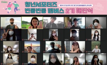빈둥빈둥 멤버스 2기 해단식 열어