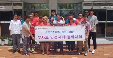 체육시설 사고제로! 달성을 만든다