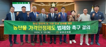 담양군의회, 농산물 가격안정제도 법제화 촉구 결의안 채택