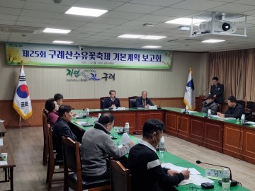구례군, 구례산수유꽃축제 기본계획 보고회 개최  