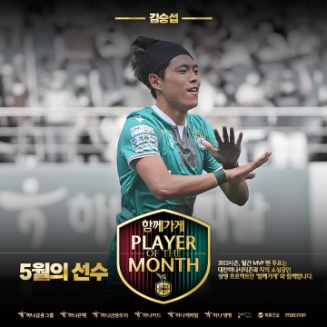 대전하나시티즌 김승섭, 팬들이 뽑은 ‘함께가게 5월 MVP’ 2연속 월간 MVP 수상