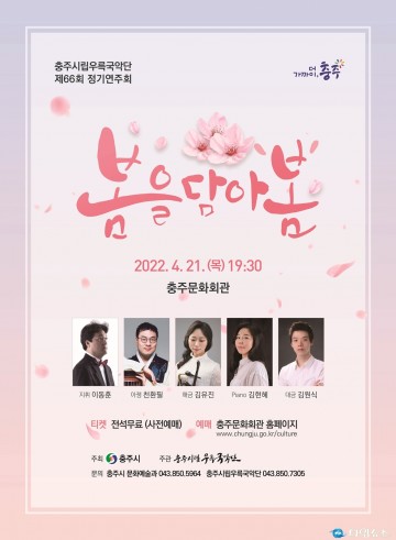 충주시립우륵국악단, 신춘음악회 ‘봄을 담아 봄’공연