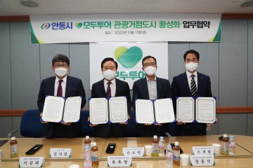  안동시–모두투어 관광거점도시 활성화 업무협약 체결