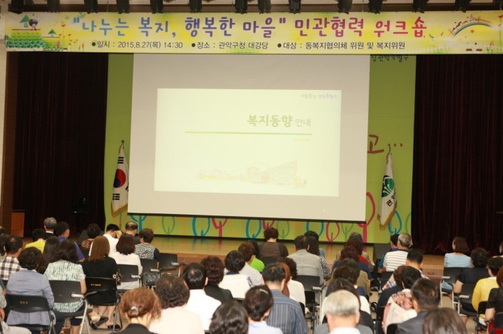 관악구, 복지분야 민․관협력체계 강화 위한 워크숍 개최해
