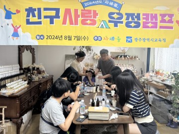 광주교육청, 학교폭력 피해 학생 지원 ‘친구사랑 우정캠프’ 운영