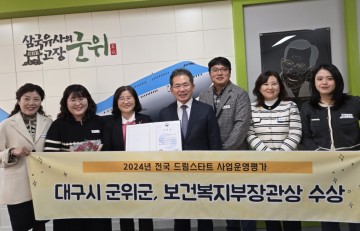 군위군, 드림스타트 사업 운영 평가 우수기관 선정