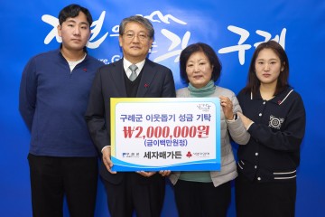 구례군 광의면 세자매가든, 이웃돕기 성금 200만 원 기탁  