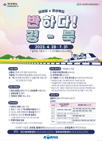 경북’기차 타고 떠나는  경북’특별관광상품 출시