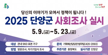 단양군, 15일간 ‘2025 충북 사회조사’ 실시