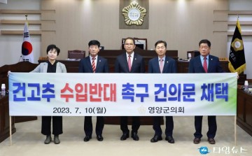 영양군의회, ‘건고추 수입 반대 촉구 건의문’ 채택...정부에 건의