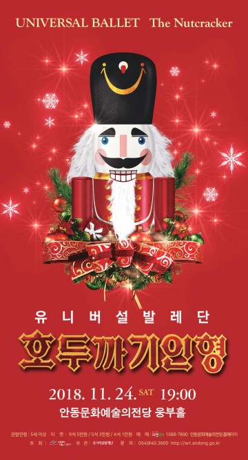 안동문화예술의전당, 24일‘호두까기 인형’ 안동 공연