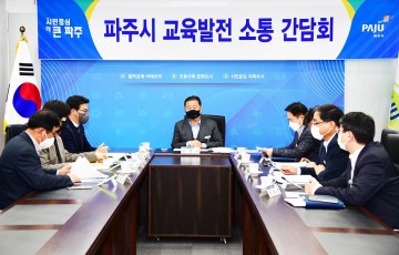 김경일 파주시장, 교육정책제안 간담회 개최
